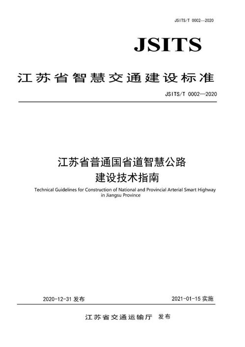 数智驱动 标准引领 集团推动 奋力谱写江苏省智慧公路高质量发展新篇章