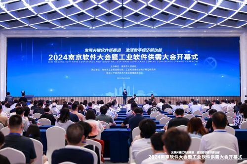 2024南京软件大会盛大启幕 聚焦工程与技术研究试验发展新蓝图