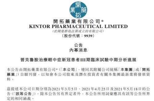 开拓药业研发受挫，合作企业技术发展路径受波及